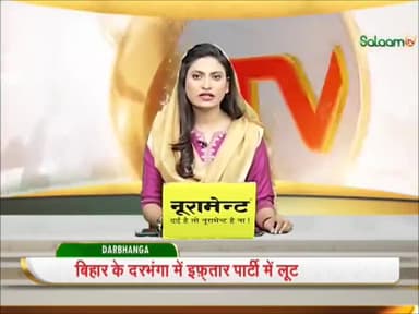 राजद के इफ्तार पार्टी में लुट और घमासान।