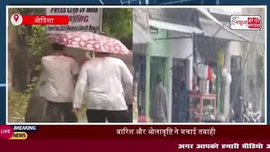 ओडिशा: बारिश और ओलावृष्टि ने मचाई तबाही, 2 की मौत...67 घायल; 600 से ज्यादा घर क्षतिग्रस्त;
#ओडिशा #बारिश #ओलावृष्टि