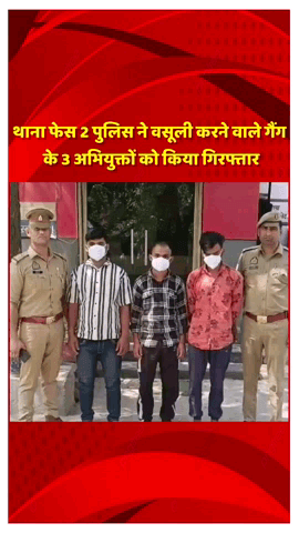 दादरी: थाना फेस 2 पुलिस ने वसूली करने वाले गैंग के 3 अभियुक्तों को बस स्टैंड फेस 2 से किया गिरफ्तार