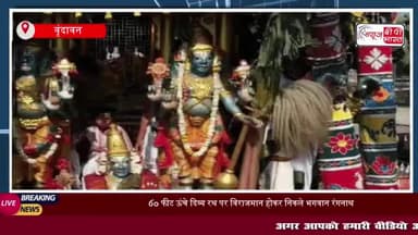 वृंदावन: 60 फीट ऊंचे दिव्य रथ पर विराजमान होकर निकले भगवान रंगनाथ, श्रद्धालुओं का उमड़ा सैलाब
#वृंदावन #फीट #ऊंचे