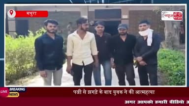 मथुरा में सनसनीखेज घटना: युवक का शव फंदे से लटका मिला; जांच में जुटी पुलिस
#मथुरा #युवक #शव #फंदे