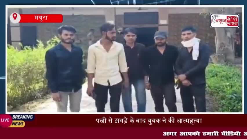 मथुरा में सनसनीखेज घटना: युवक का शव फंदे से लटका मिला; जांच में जुटी पुलिस
#मथुरा #युवक #शव #फंदे
