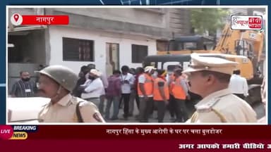 नागपुर हिंसा के मुख्य आरोपी के घर पर चला बुलडोजर, अवैध निर्माण पर कार्रवाई
#नागपुर #हिंसा #घर