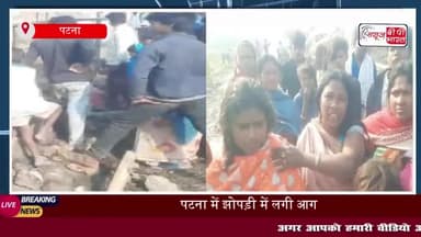 पटना में झोपड़ी में लगी आग: दो बच्चों की जलकर मौत, दो घायल
#पटना #झोपड़ी #आग #दो #बच्चों #जलकर #मौत