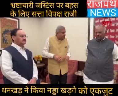 जस्टिस वर्मा के मुद्दे पर चेयरमैन साहब से बात हो रही है। न्यायपालिका में पड़ चुकी भ्रष्टाचार की  दुर्गंध को साफ़ करने के