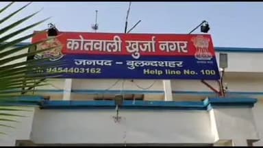 खुर्जा: दहेज में कार और ₹5 लाख की मांग को लेकर खुर्जा निवासी महिला ने ससुराल वालों पर शारीरिक व मानसिक शोषण करने का लगाया आरोप