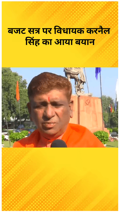 सरस्वती विहार: शाकिबस्ती के विधायक करनैल सिंह ने बजट सत्र पर दिया बयान, कहा 'मीठी खीर, मीठा बजट'