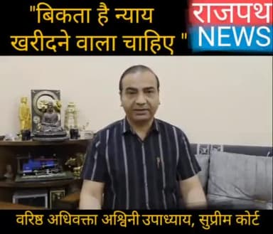 बिकता है न्याय खरीदने वाला चाहिए बोले सुप्रीम कोर्ट के वरिष्ठ अधिवक्ता अश्वनी उपाध्याय, जब तक ₹100 से ज्यादा के नोट बंद