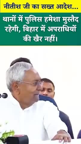 सोच लो अब । पुलिस के लिए नोटिस मुख्यमंत्री नीतीश कुमार