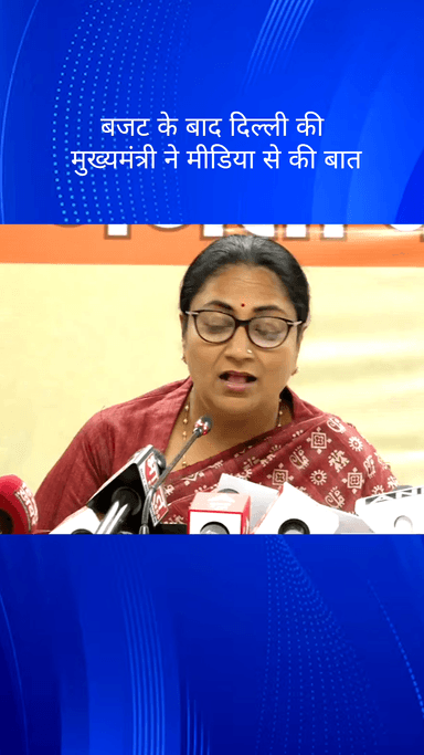पार्लियामेंट स्ट्रीट: बजट के बाद दिल्ली की मुख्यमंत्री रेखा गुप्ता ने मीडिया से बात की