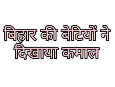 लदनिया: इस बार फिर  बिहार की बेटियों ने दिखाया कमाल लड़कियां निकली लड़कों से आगे । #bihar #result #biharboard @biharnews97