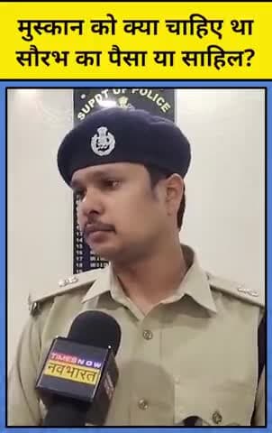 मेरठ:सौरभ मर्डर केस के खुलासे में आया एक नया मोड़ देखे मेरठ पुलिस अधीक्षक नगर की बाइट 
#muskanrastogi #uppolice #viral