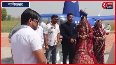 गाजियाबाद में अनोखी विदाई हेलीकॉप्टर से सजी दुल्हन को ले गए दूल्हा नवीन राघव
#GhaziabadNews #naveenraghav #helicopter #helicopterride