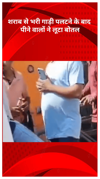 कंझावला: रोहिणी: कंझावला रोड पर अवैध शराब से भरी गाड़ी पलटी, सड़क पर शराब लूटने की मची होड़, वीडियो वायरल