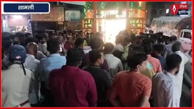 शामली में भाजपा नेता की गिरफ्तारी पर विरोध, व्यापारियों ने बाजार बंद का किया ऐलान
#Shamli #shamlinews #nathsampradaya #vivekpremi #vyapariekata