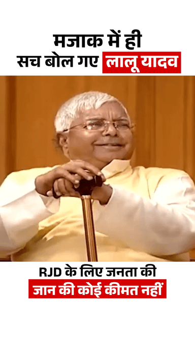 मजाक में ही RJD का चरित्र बता गए लालू यादव
#reels #viral #trending #लालू