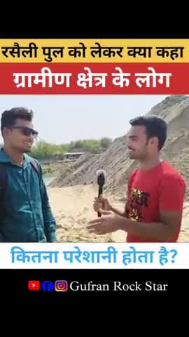 ग्रामीणों के लिए पुल कितना जरूरी है ? #reels #ytshorts #gufranrockstar011