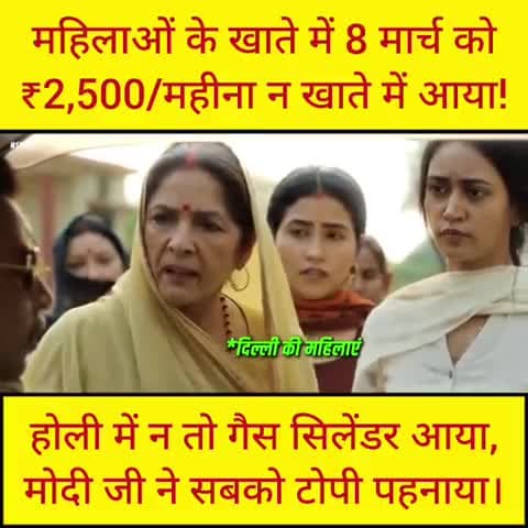महिलाओं के खाते में 2,500 नहीं आया! होली में न गैस सिलेंडर आया, मोदी जी ने सबको टोपी पहनाया‼️ #2500_कब_आएंगे ❓️