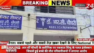 फ़िरोज़ाबाद में इंजेक्शन लगने के बाद चार माह के मासूम की माै*त,परिजनों ने क्लीनिक पर किया हंगामा, लापरवाही का आरोप।


#nat