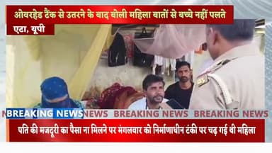 एटा। कोरोना काल से नहीं हुए भुगतान के चलते परेशान महिला चली थी टंकी पर।
#फॉलोअप #Etah_police #news #breaking_news