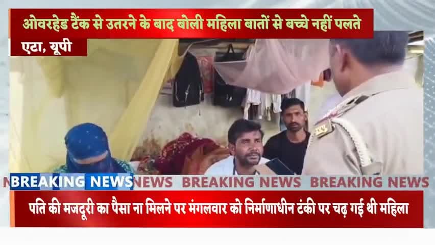 एटा। कोरोना काल से नहीं हुए भुगतान के चलते परेशान महिला चली थी टंकी पर।
#फॉलोअप #Etah_police #news #breaking_news