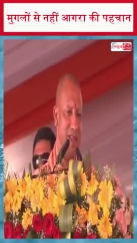 मुगलों से नहीं आगरा की पहचान छत्रपति शिवाजी महाराज से है...बोले सीएम योगी
#मुगलों #आगरा #छत्रपति #शिवाजी