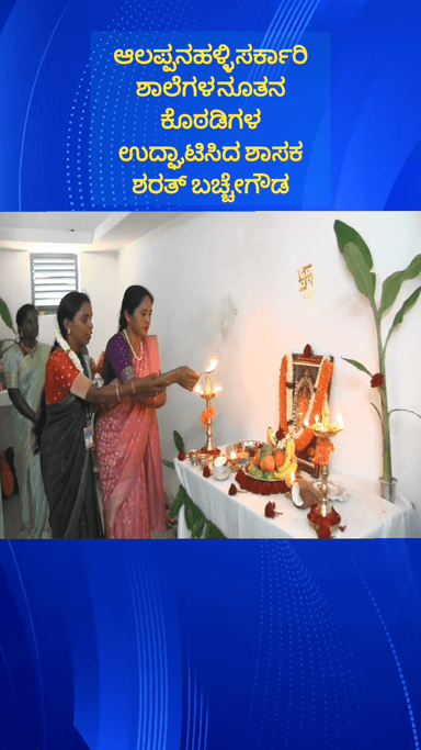 ಹೊಸಕೋಟೆ: ಆಲಪ್ಪನಹಳ್ಳಿಯಲ್ಲಿ ನೂತನ ಶಾಲಾ ಕೊಠಡಿಗಳನ್ನು ಉದ್ಘಾಟಿಸಿದ ಶಾಸಕ ಶರತ್ ಬಚ್ಚೇಗೌಡ