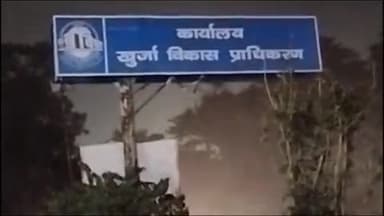 खुर्जा: खुर्जा के गांव धरपा में प्राधिकरण के बुलडोजर ने अवैध निर्माण को ध्वस्त किया