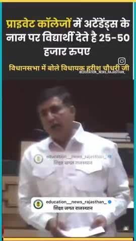 अटेंडेंस के नाम पर लेते है काॅलेज वाले 30 /30 हजार रूपये