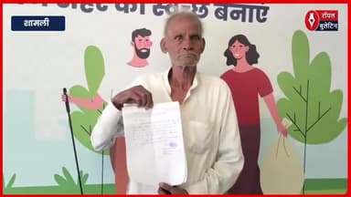 शामली में जीवित वृद्ध को मृत घोषित कर समाज कल्याण विभाग ने रोकी वृद्धा पेंशन
#Shamli #shamlinews #samajkalyanvibhag #vridhapension