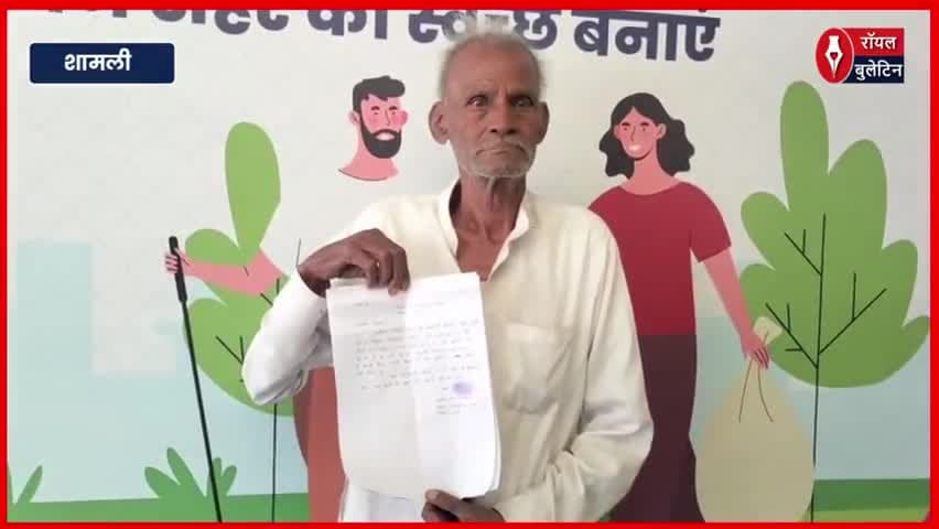 शामली में जीवित वृद्ध को मृत घोषित कर समाज कल्याण विभाग ने रोकी वृद्धा पेंशन
#Shamli #shamlinews #samajkalyanvibhag #vridhapension