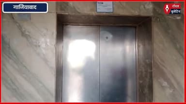 लिफ्ट में फंसी बच्चियों के मामले में RWA सचिव गिरफ्तार
#ghaziabad #GhaziabadNews #RWA #Assotech