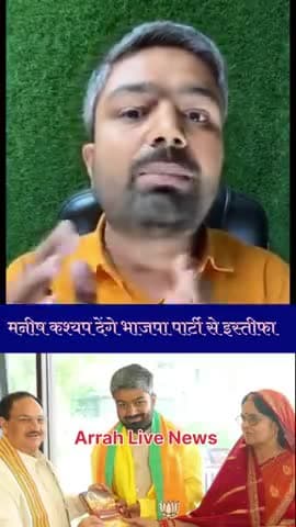 कल मनीष कश्यप भाजपा पार्टी से देंगे इस्तीफा #BjpBihar #Bjp  #ManishKashyap