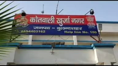 खुर्जा: गांव ढाकर निवासी एक व्यक्ति का आरोप- लड़के वाले ₹75 लाख शादी में लगाने की कर रहे मांग, रिपोर्ट दर्ज