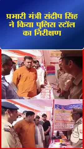 प्रभारी मंत्री संदीप सिंह ने किया पुलिस स्टॉल का निरीक्षण #etah_news #breaking_news #up_sarkar