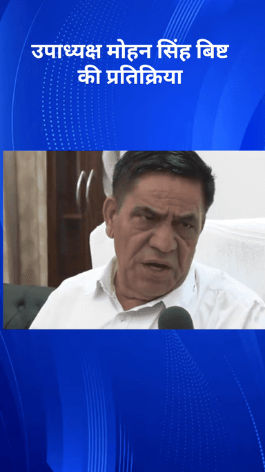 करावल नगर: भाजपा विधायक करनैल सिंह के पत्र पर विधानसभा उपाध्यक्ष मोहन सिंह बिष्ट ने दिया बयान