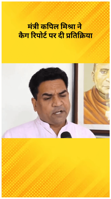 करावल नगर: बजट सत्र के दौरान मंत्री कपिल मिश्रा ने कैग रिपोर्ट पर दी प्रतिक्रिया