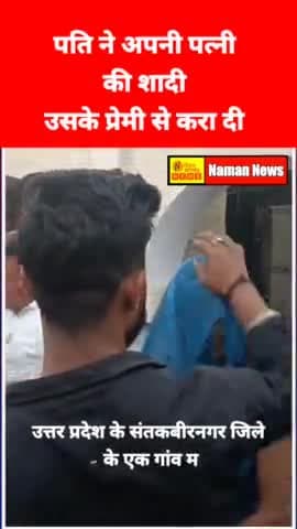 उत्तर प्रदेश के संतकबीरनगर जिले के एक गांव में पति ने अपनी पत्नी की शादी उसके प्रेमी से करा दी। #lovemarrige #viral