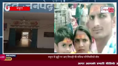 मथुरा में छुट्टी पर आए सिपाही की संदिग्ध परिस्थितियों मौत, जांच में जुटी पुलिस 
#मथुरा #छुट्टी #सिपाही