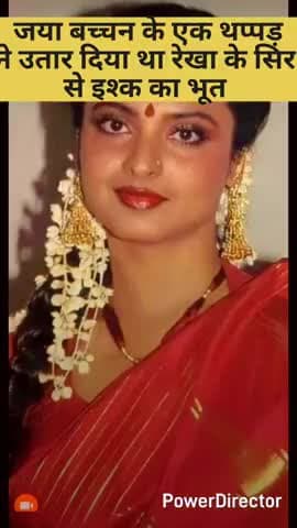 जया बच्चन ने एक ही थप्पड़ से उतार दिया था रेखा के सर से इश्क का भूत देखते रह गए थे अमिताभ😂🥺🤭