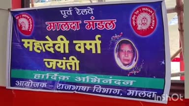 मुंगेर: मालदा मंडल ने मुंगेर रेलवे स्टेशन पर महादेवी वर्मा की मनाई जयंती, साहित्यिक समारोह आयोजित