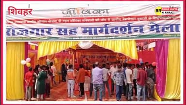 जीविका के द्वारा फतेहपुर हाई स्कूल में लगाया गया रोजगार सह दर्शन मेला #JivikaDidi #SheoharNews #biharjantakiawaza