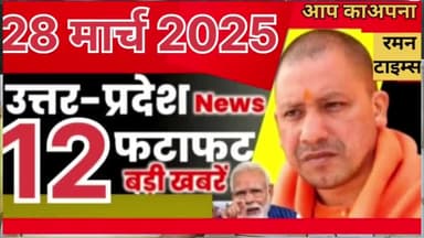 (28 मार्च 2025 दिन शुक्रवार)की मुख्य खबरें
रमन टाइम्स के साथ।
@highlight up,@highlight Gorakhpur Mahanagar