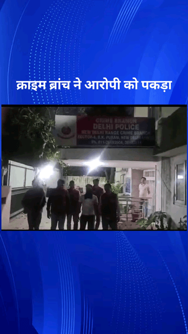 पार्लियामेंट स्ट्रीट: नई दिल्ली क्राइम ब्रांच ने 7 साल से फरार आरोपी को किया गिरफ्तार