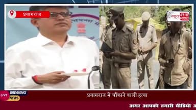 प्रयागराज: एयरफोर्स के चीफ वर्क इंजीनियर की गोली मारकर हत्या, मचा हड़कंप; जांच में जुटी पुलिस
#प्रयागराज #एयरफोर्स