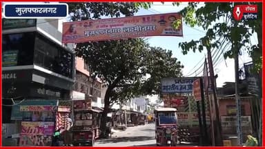शहर में लगे ‘मुज़फ्फरनगर’ का नाम बदलकर ‘लक्ष्मी नगर’ के पोस्टर
#muzaffarnagar #muzaffarnagarnews #LakshmiNagar