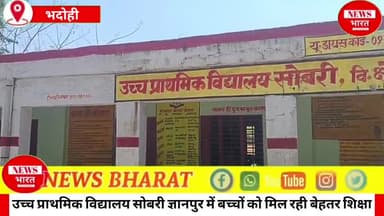 उच्च प्राथमिक विद्यालय सोबरी ज्ञानपुर में बच्चों को मिल रही बेहतर शिक्षा..
छात्रों ने कहा प्राइवेट से बेहतर  है..🤔