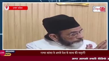 राणा सांगा ने अपने देश के साथ की गद्दारी- प्रेस कॉन्फ्रेंस में बोले मौलाना तौकीर रजा
#राणा #सांगा #देश