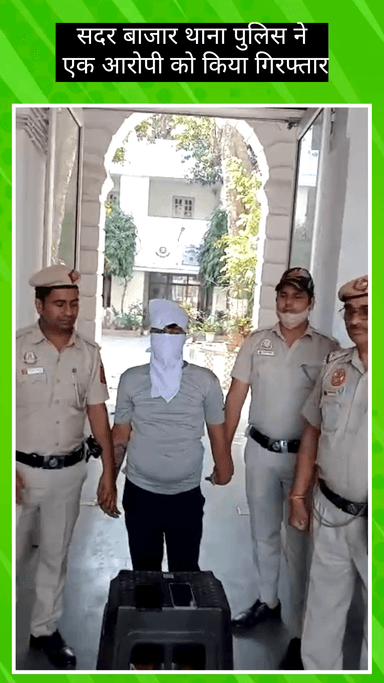 सदर बाज़ार: सदर बाजार थाना पुलिस ने आरोपी को किया गिरफ्तार