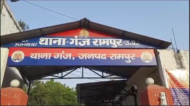 रामपुर: गंज थाना क्षेत्र में गाली-गलौज और मारपीट के आरोप में एक महिला सहित 2 लोगों के खिलाफ एफआईआर दर्ज